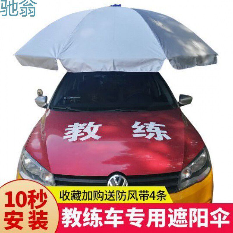 Rxj教练车遮阳伞教练车专用遮阳伞遮阳遮雨吸盘式汽车车顶遮阳伞