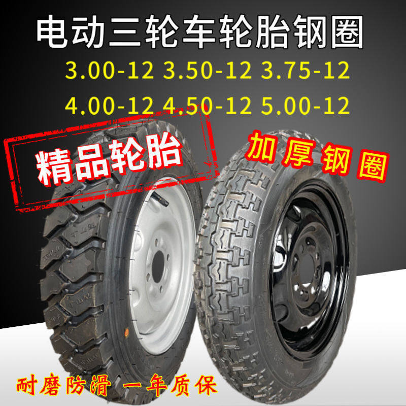 电动三轮车轮胎整套3.00/3.50/3.75/4.00/4.50/5.00-12加厚钢圈