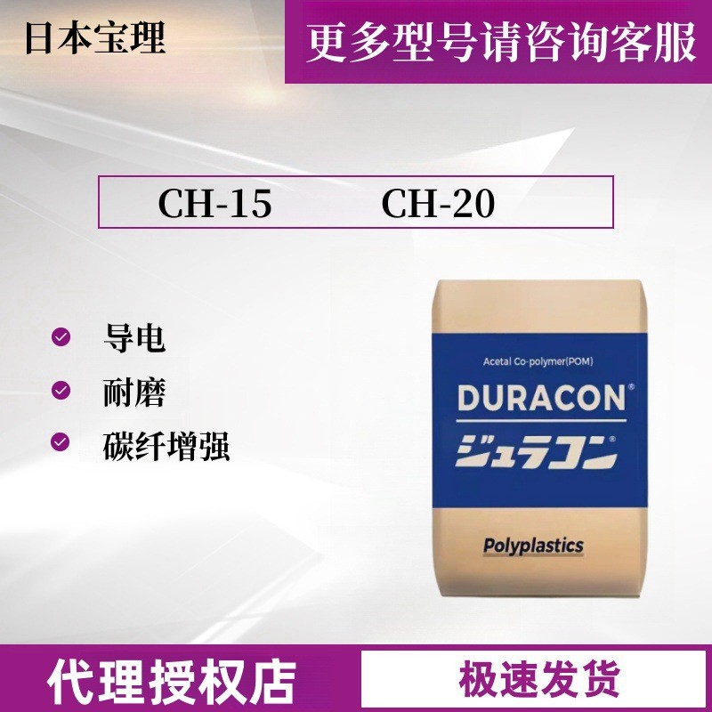 POM日本宝理CH-15CH-20碳纤增强导电聚甲醛赛钢导电pom颗粒