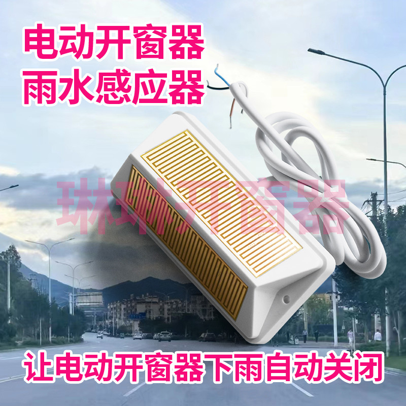 电动开窗机雨水感应器下雨自动关窗智能报警器浸水检测提醒传感器