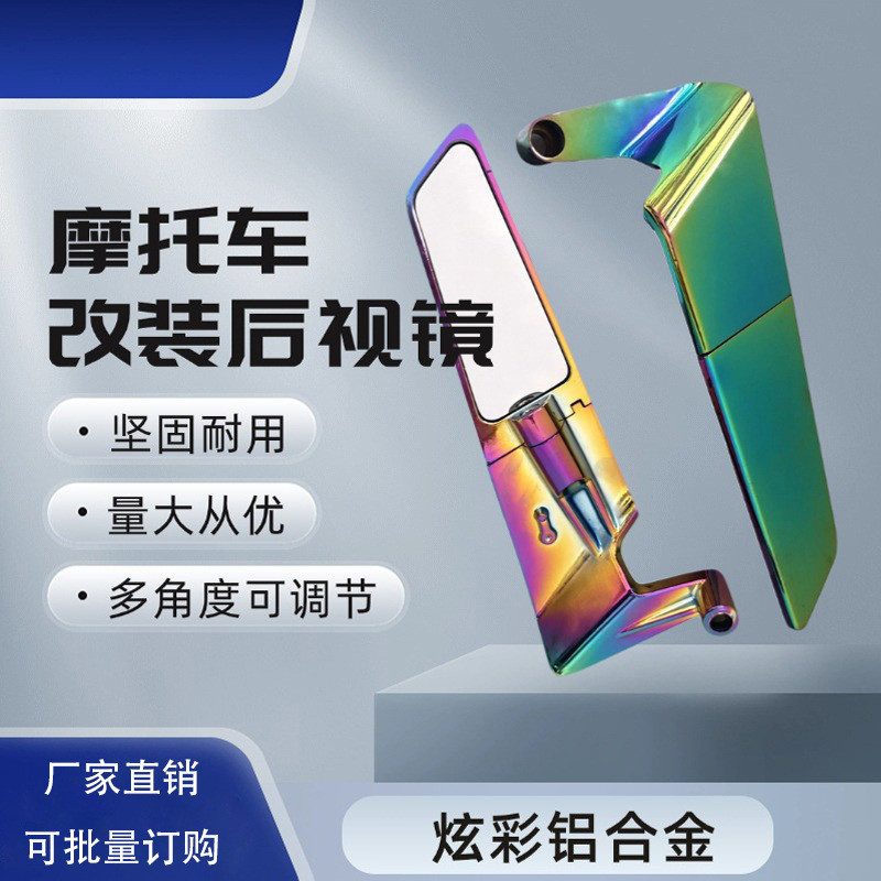 定 制摩托车改装炫彩后视镜电动车通用性定风翼反光镜铝合金烧钛