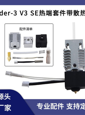 3D打印机配件Ender3 V3 SE喷头热端套件全套挤出喷嘴带铝散热器块