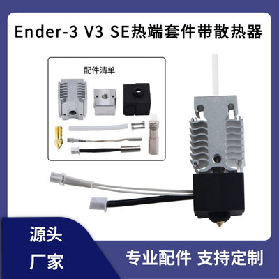 3D打印机配件Ender3 V3 SE喷头热端套件全套挤出喷嘴带铝散热器块