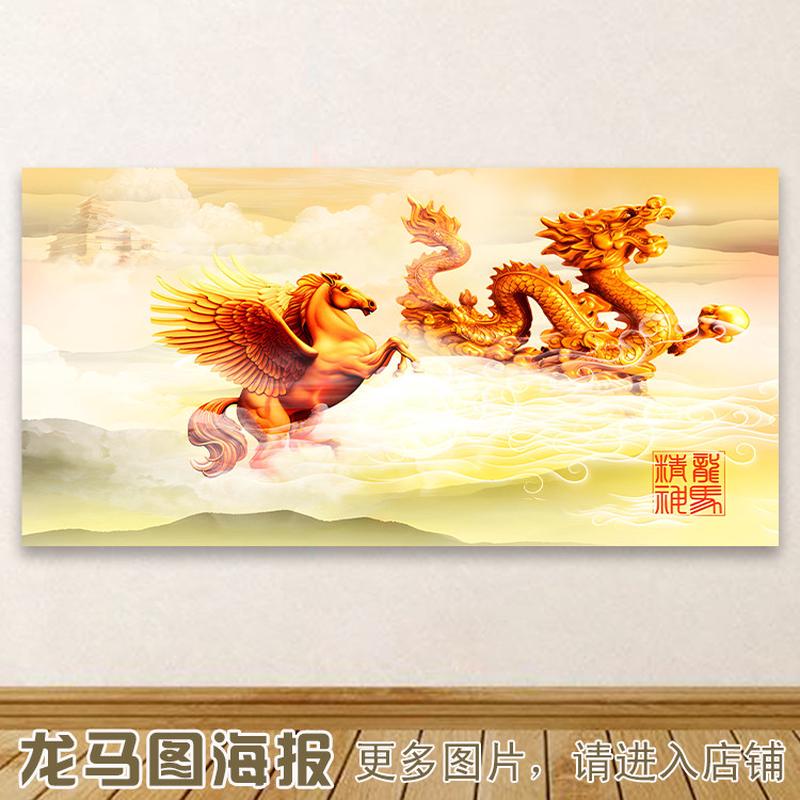 龙马图贴画动物海报龙马精神客厅办公室风水挂画龙腾马跃自粘壁画