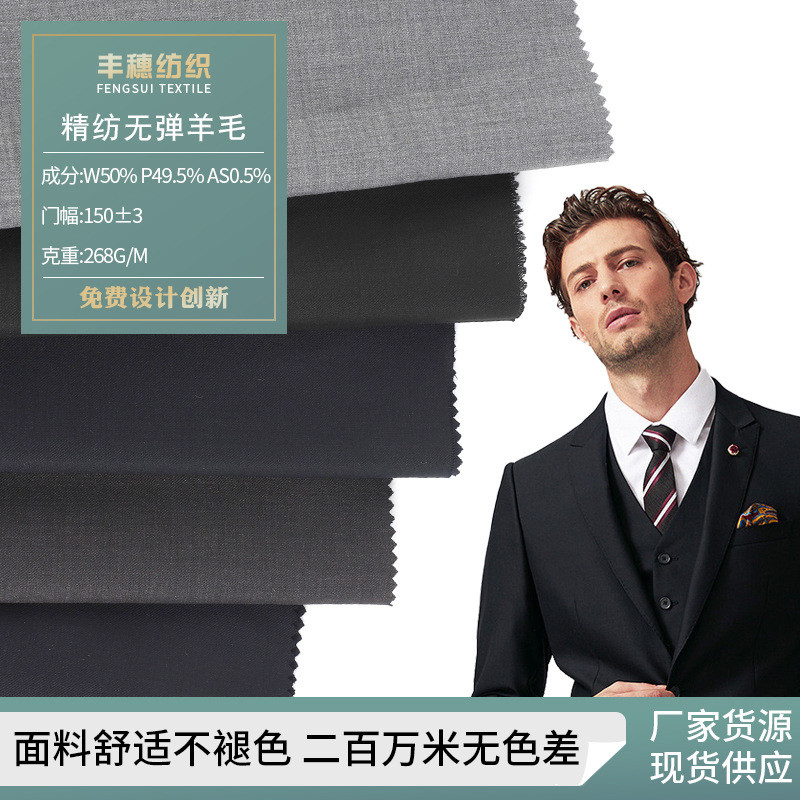 精纺无弹羊毛西装面料时尚商务羊毛斜纹职业套装西装面料