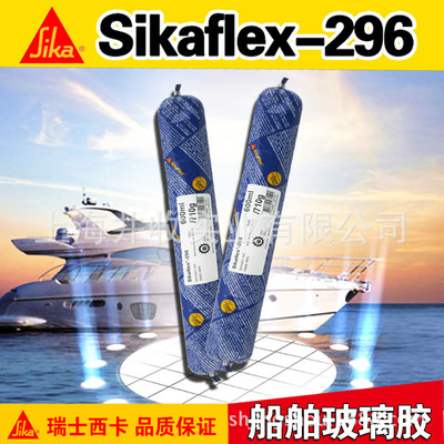 西卡结构胶Sikaflex296胶船舶用胶，夹层玻璃，绝缘玻璃胶粘剂