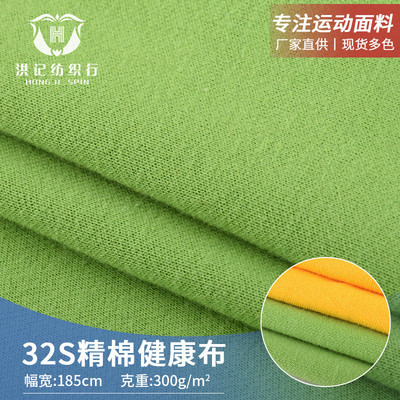 32S全棉健康布 4级固色涤棉混纺运动服校服面料 300g精棉针织面料