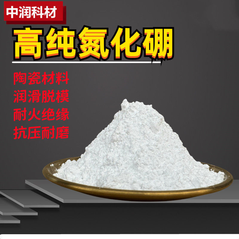 氮化硼粉末六方氮化硼BN高纯超细微米导热润滑氮化硼粉
