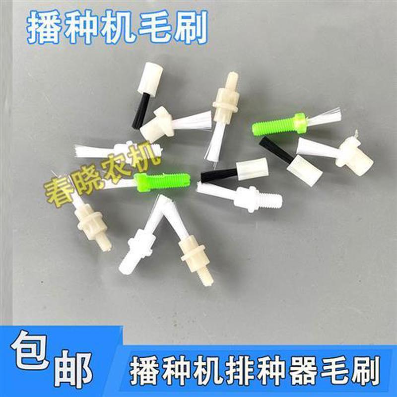 小毛刷播种机配件玉米精播机排清种器施肥盒直头歪头小毛刷