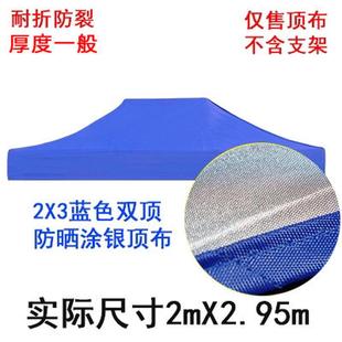四脚伞帐篷顶布3 3加厚防晒顶布遮阳棚顶布雨篷布雨棚防摆摊大伞