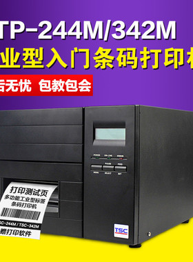 台半TSC TTP-244M/342M PRO 工业型条码打印机 不干胶标签打印机