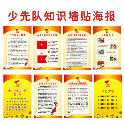 少先队教室四好少年墙贴 誓言队歌海报 学校少年队员十知道挂图