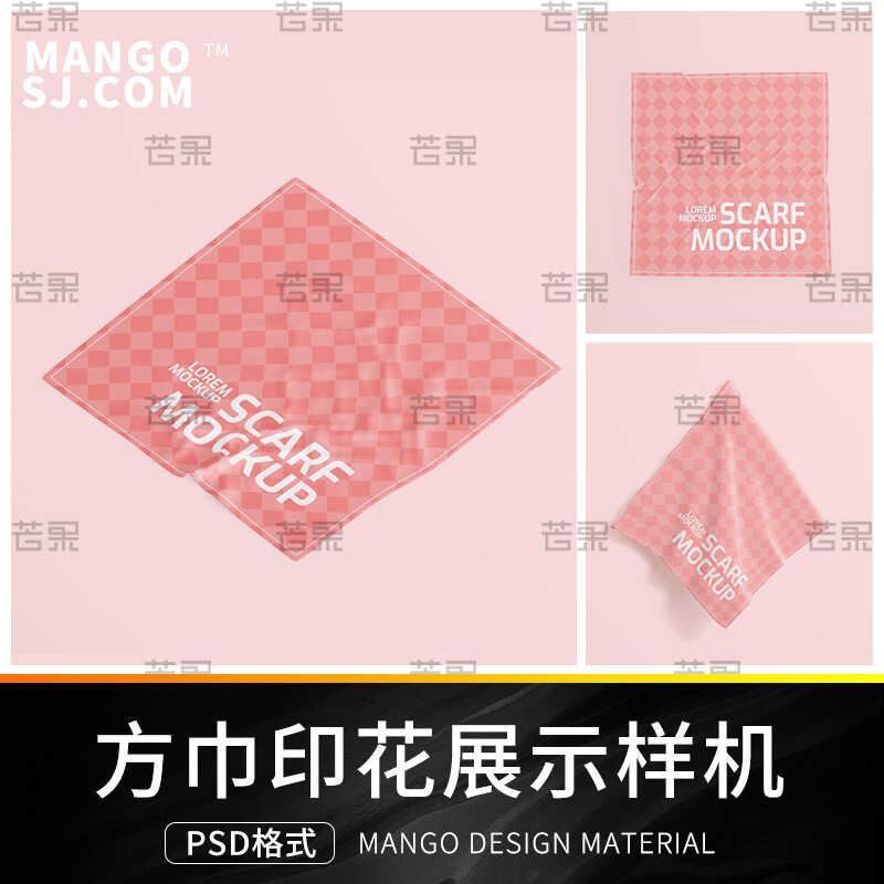 极简正方形纺织品毛巾手帕料方巾印花设计展示效果图样机PSD素材