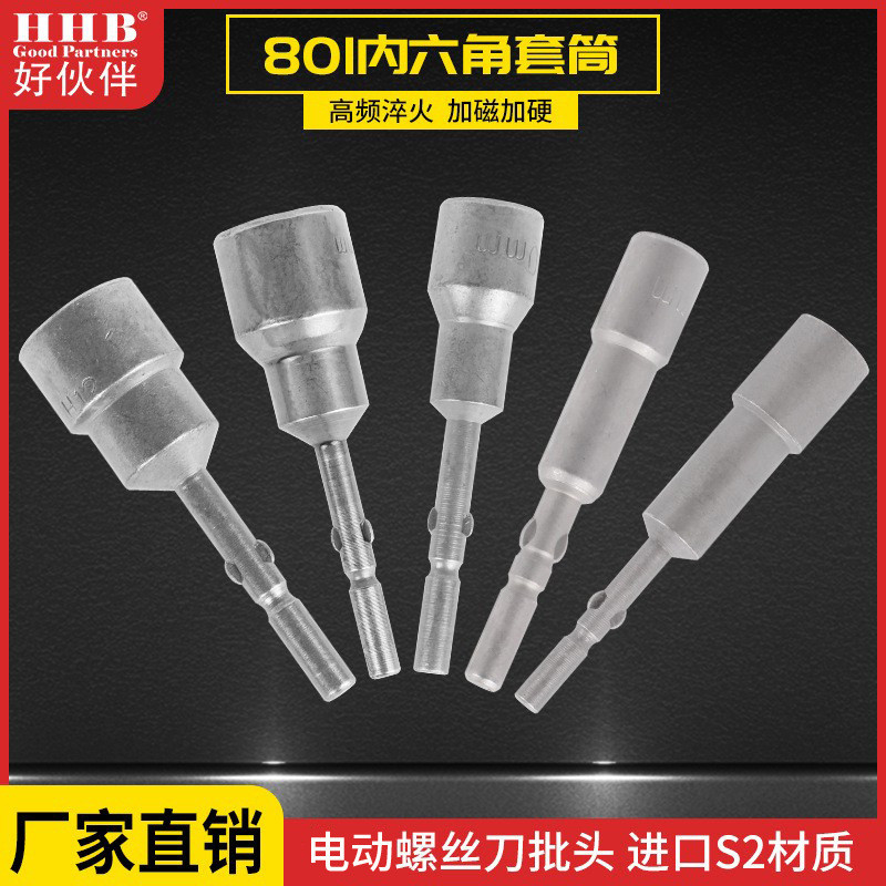 台湾好伙伴S2六角电批套筒800内六角套筒801强磁性电动螺丝刀头