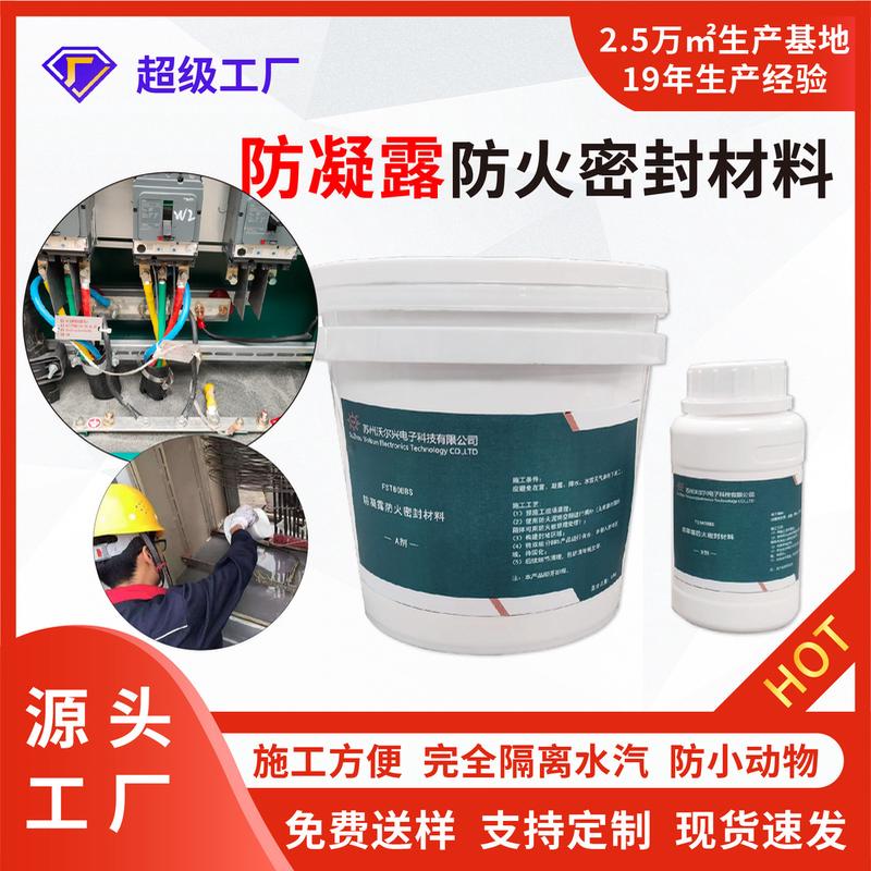 BBS高分子防凝露防火封堵剂 箱式变电站底部防潮防小动物封堵剂