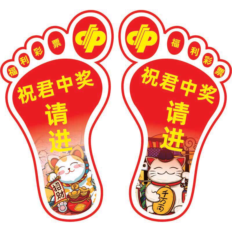 福彩店投注站用品福利彩票宣传图画贴纸定制广告大脚丫脚印地贴