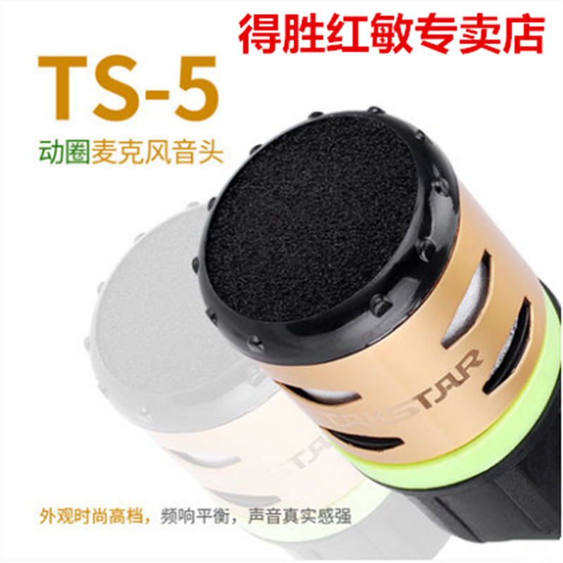 Takstar/得胜TS-5动圈话筒麦芯无线麦克风音头KTV话筒专用咪芯