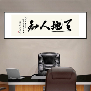 天地人和简约现代客厅办公室沙发背景墙自粘装饰画书法字画墙贴画