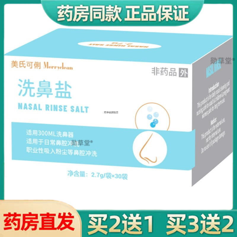 洗鼻盐生理性盐水成人儿童清洗盐洗鼻壶专用剂无碘盐精磨2.7克