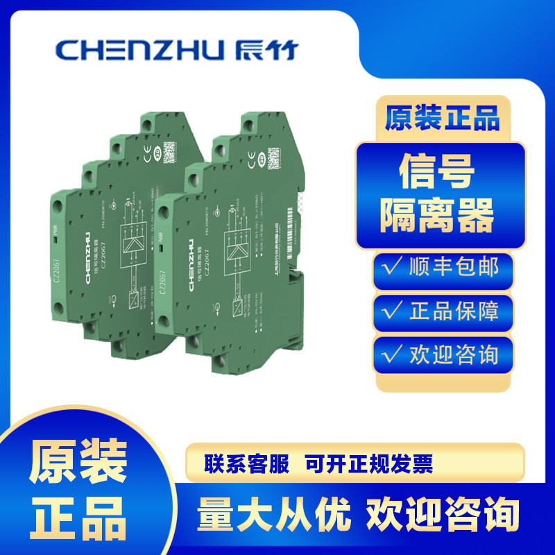 上海辰竹信号隔离器CZ2031模拟量输入电位器隔离式安全栅一进一出