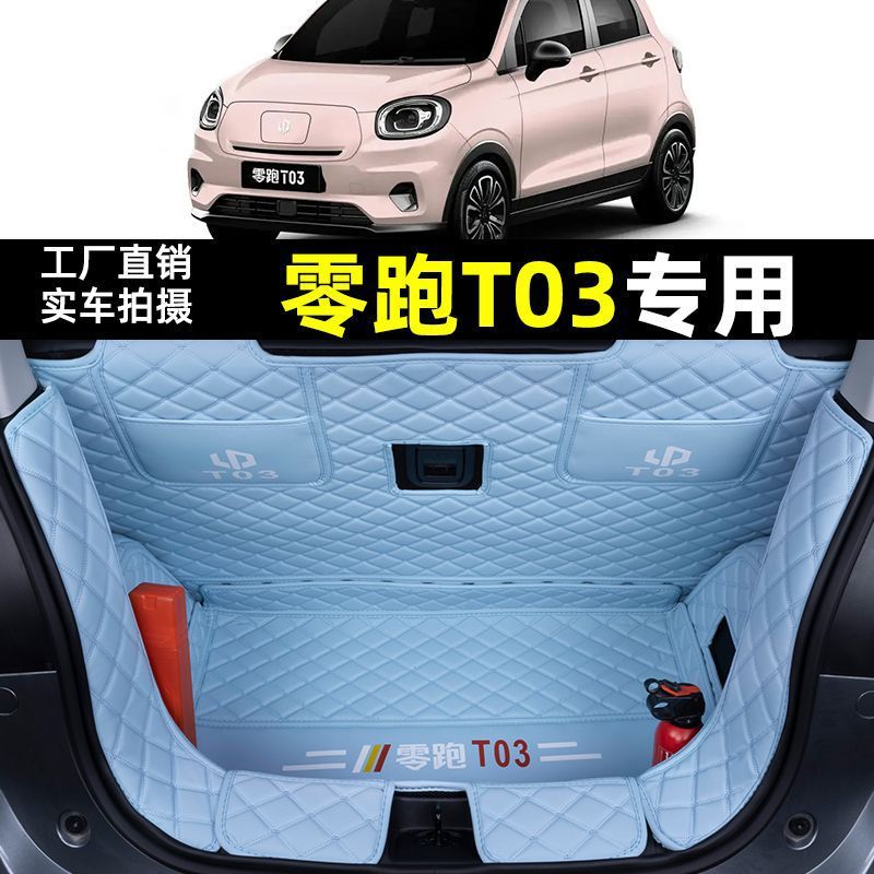 适用20-25款零跑t03后备箱垫包围24款零跑T03尾箱垫车内改装饰