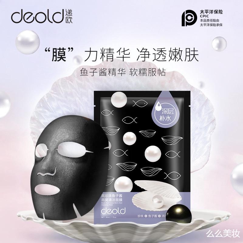 。Deold/递欧黑珍珠燕窝清洁补水面膜补水保湿滋润嫩肤护肤面膜贴