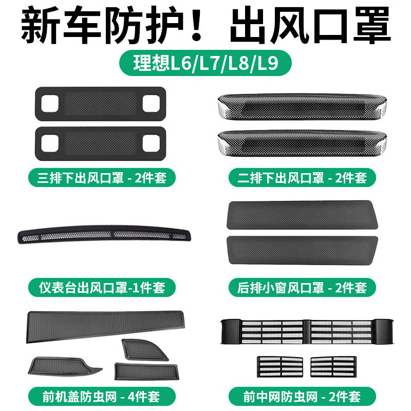 理想L6L7L8L9出风口保护罩后排防踢防尘虫网车内用品改装饰贴配件