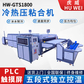 全自动冷热压粘合机服装 布料压衬机皮革海绵贴合冰水机制冷热转印