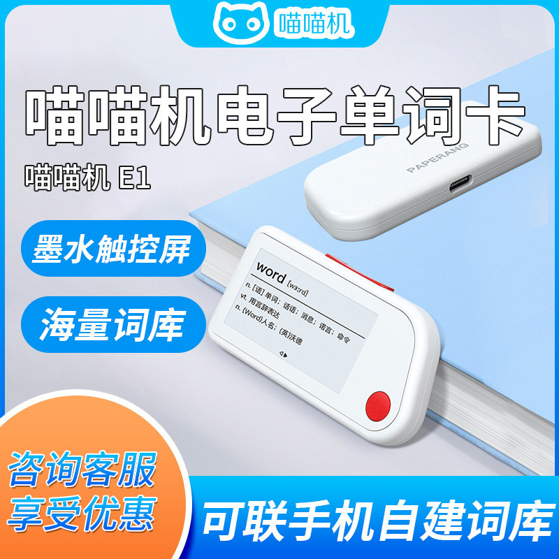 喵喵机便携英语背词单词卡学习高考四六级英语水墨屏高续航单词机