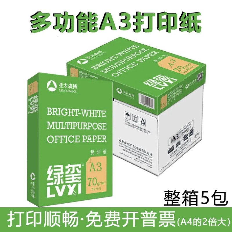绿玺70克a3复印纸70g打印纸A3白色绘图纸手抄报绘画纸500张/包