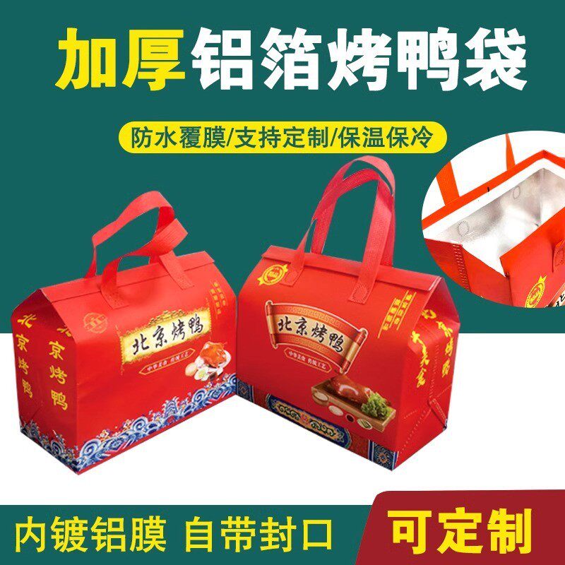 北京烤鸭无纺布手提袋外卖保温打包袋可封口覆膜铝箔烤鸭打包袋