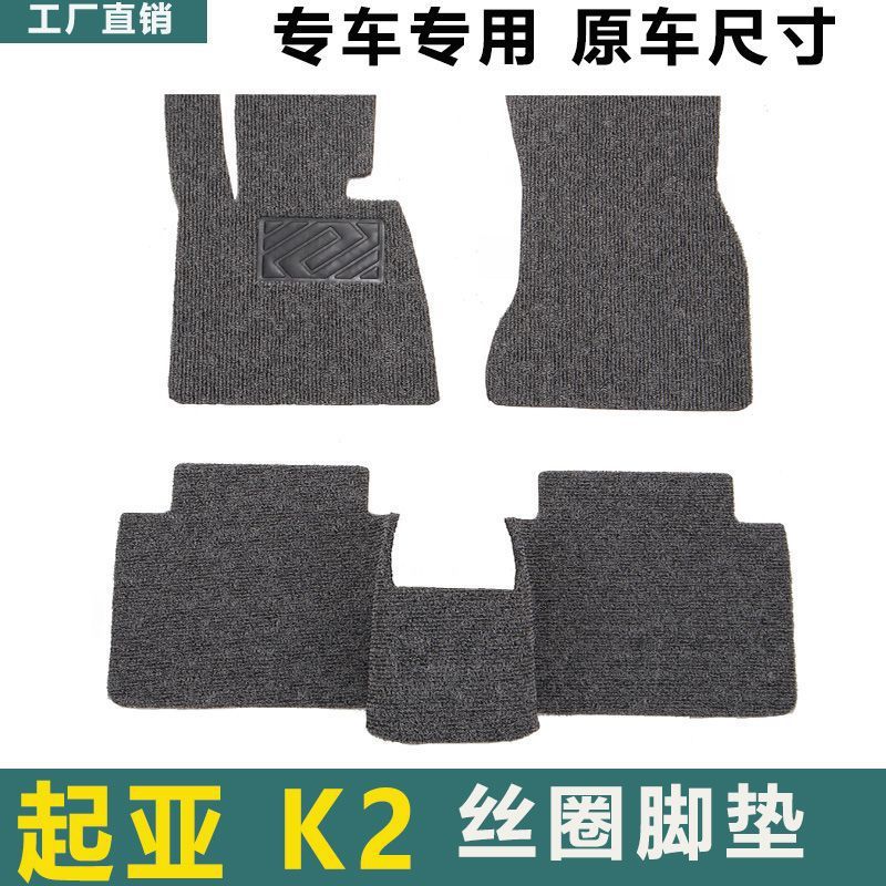 适用起亚K2汽车脚垫 地毯式平铺丝圈主驾驶后排汽车用品配件装饰