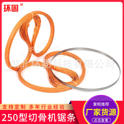 世纪恒远HYP-250型号1670mm锯骨机锯条 小型商用电动切骨机带锯条