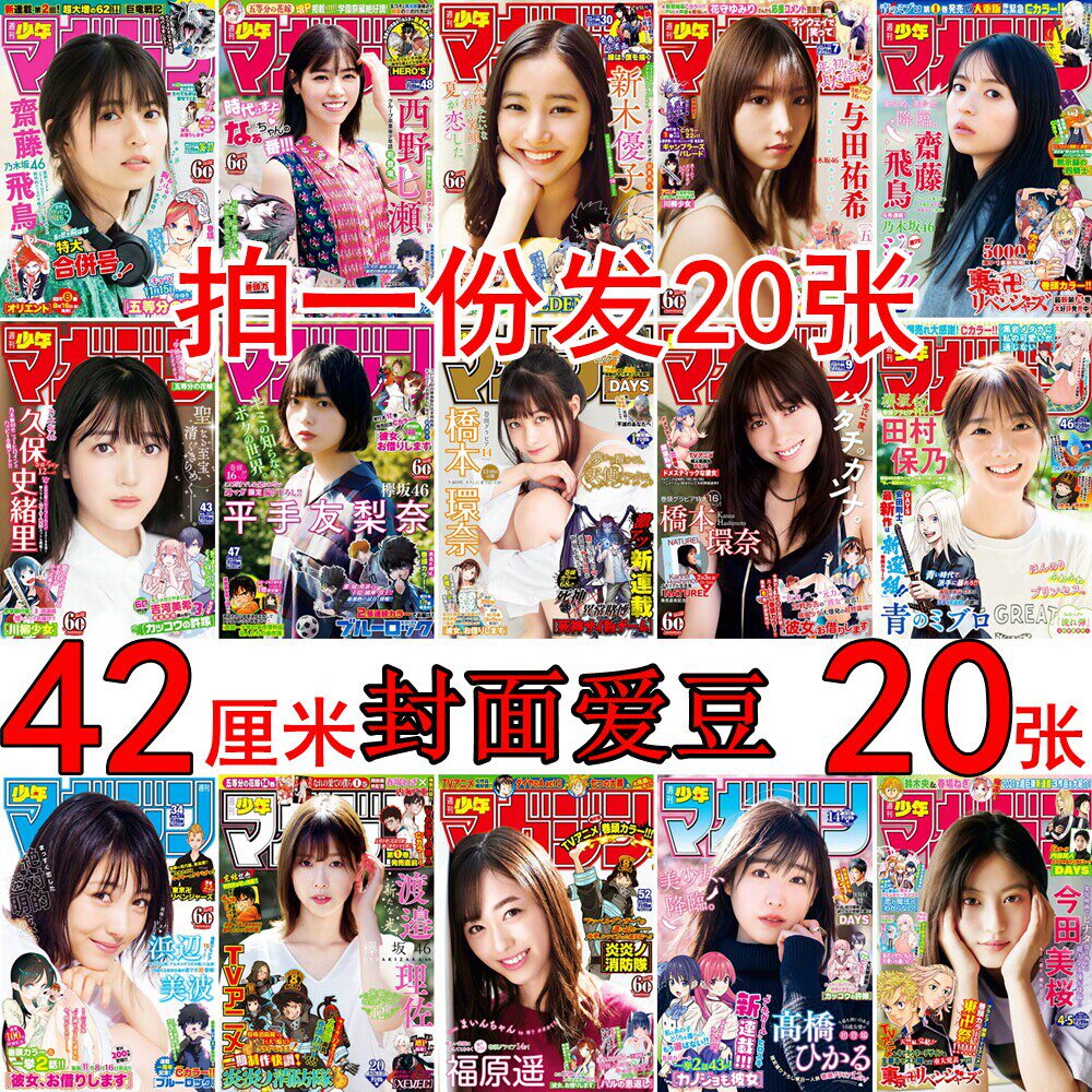 少年周刊杂志人物封面海报少女卧室房间装饰画斋藤飞鸟桥本环奈
