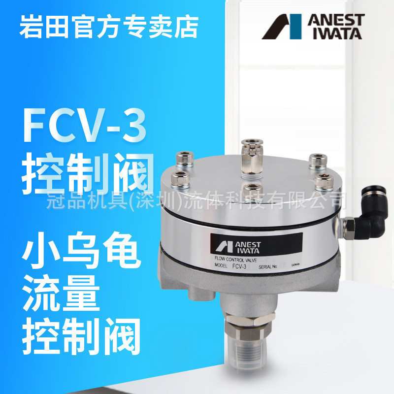 日本岩田喷涂线用液体流量控制阀FCV-3小乌龟气控流量控制阀