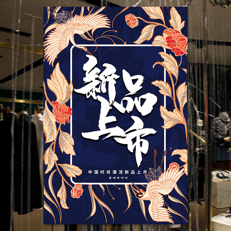 国潮新品上市海报新款服装店新品活动贴纸清仓甩卖广告设计定制