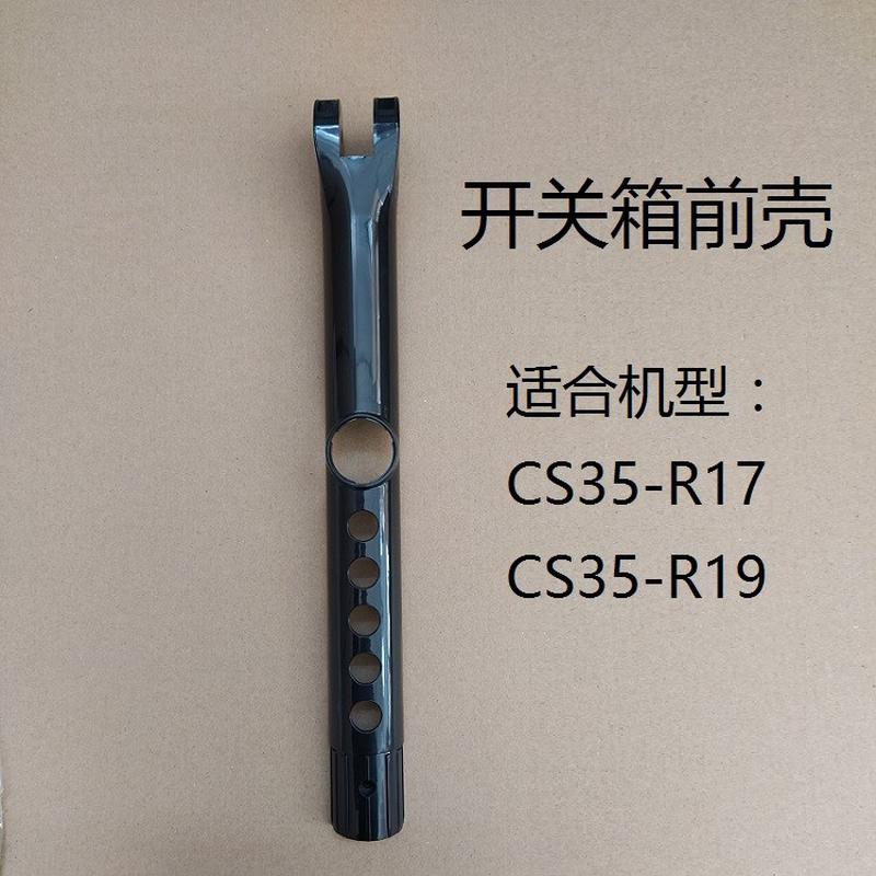 艾美特电风扇CS35-R19 CS35-R17开关箱前壳机身外壳原厂配件