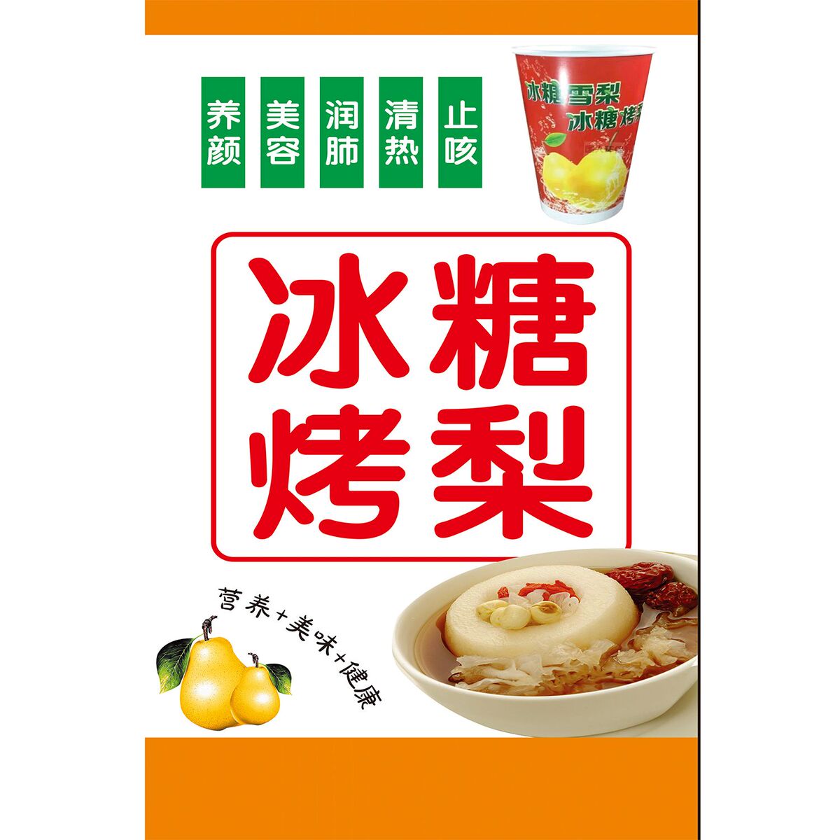 冰糖烤梨海报展板墙贴墙纸装饰画KT板冰糖烤梨