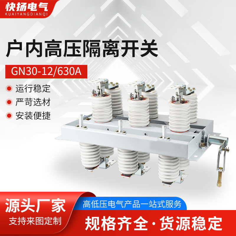 10KV 户内高压隔离开关GN30-12 快扬电气 高压隔离开关