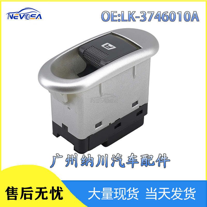 LK-3746010A适用于比亚迪F0汽车前排电动车窗开关玻璃升降器开关