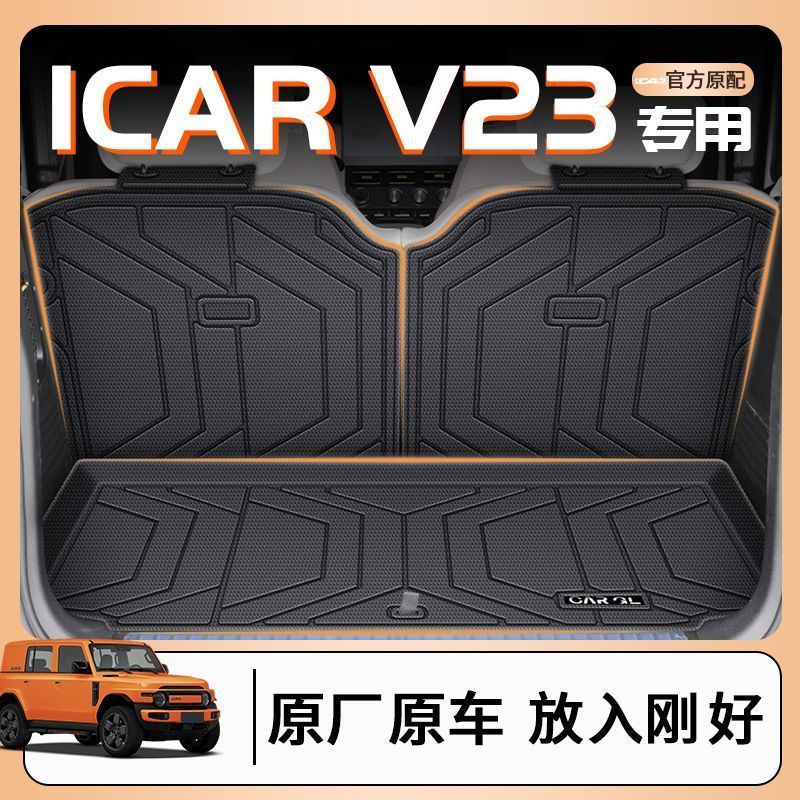 奇瑞ICARV23后备箱垫25款TPE包围尾箱垫奇瑞V23车载用品新