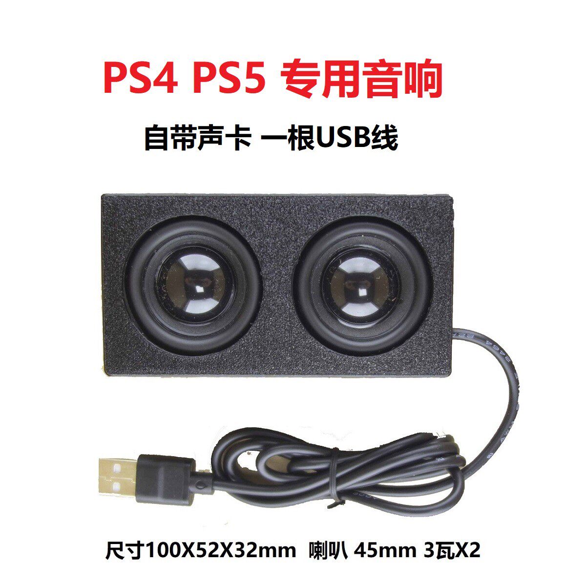 PS4 PS5外接专用音响音箱 带声卡 一根USB线