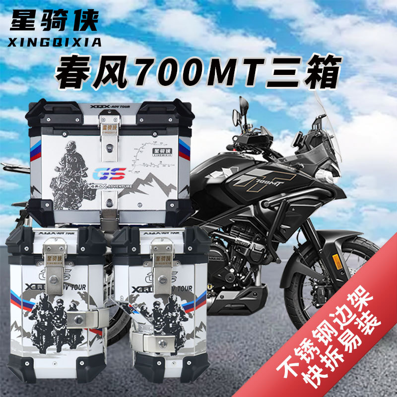 星骑侠春风mt700三箱公路领航员700MT铝合金边箱后备箱摩托车尾箱
