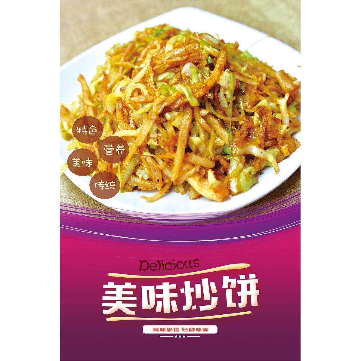 炒饼海报餐饮馆特色炒饼丝广告图片饭店墙贴防水防晒广告贴纸定制