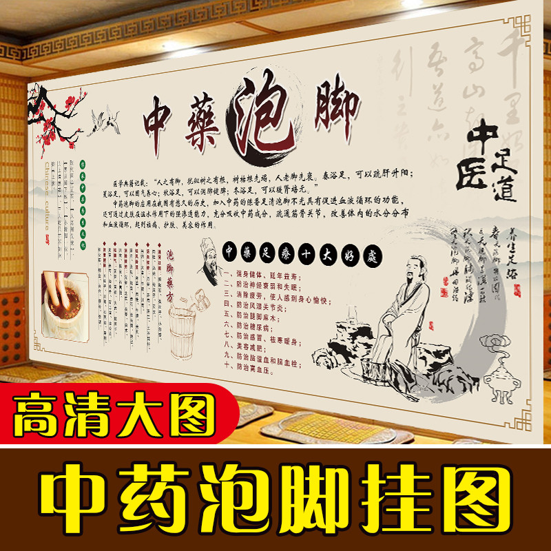 中药泡脚海报足浴宣传图装饰画中医养生馆足疗图片挂图广告贴纸