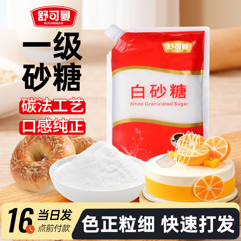 舒可曼白砂糖烘焙用小包装白糖白砂糖幼砂糖糖霜糖粉冰糖葫芦原料
