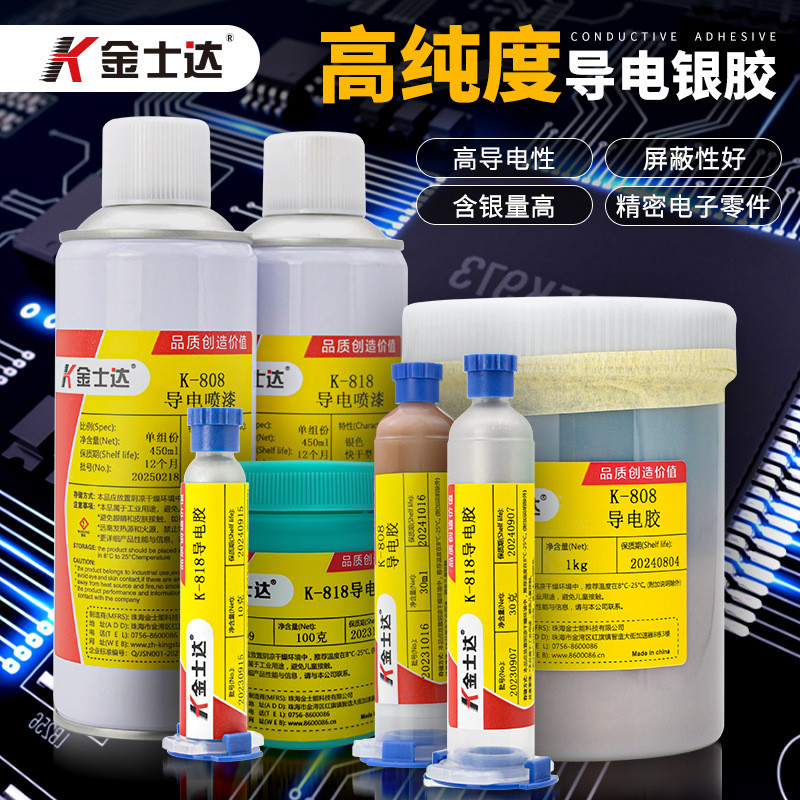 金士达导电胶银漆银浆喷漆K-818/808屏蔽信号电子线路板导电触