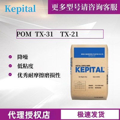 POM原料颗粒韩国工程塑料TX-31TX-21低粘度耐磨降噪聚甲醛树脂