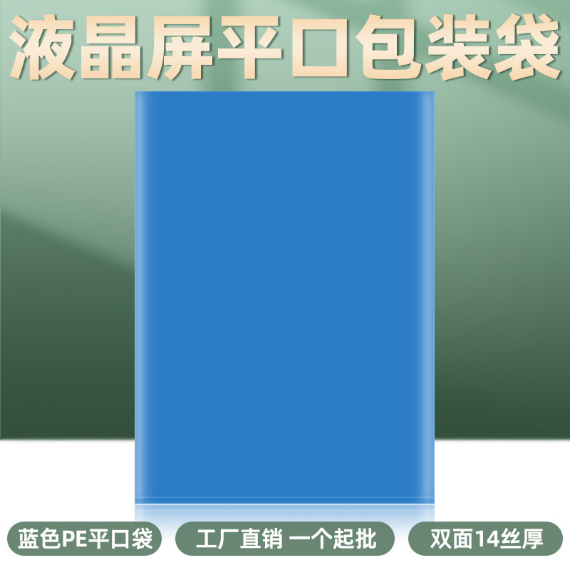 液晶屏幕包装袋工业显示屏高压蓝色PE平口袋透明塑料显示器保护膜