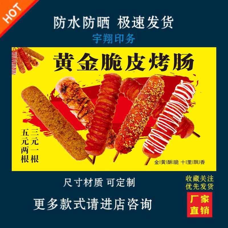 黄金脆皮烤肠海报贴纸小吃车夜市摆摊广告招牌布小吃店贴画报
